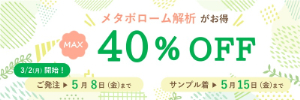 【ヒューマン・メタボローム・テクノロジーズ】スプリングキャンペーン2026
