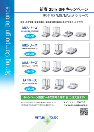 【メトラー・トレド】2026新春キャンペーン：天秤