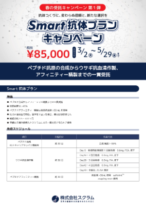 【スクラム】Smart抗体プランキャンペーン