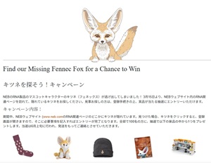 【ニュー・イングランド・バイオラボ・ジャパン】キツネを探そう！キャンペーン