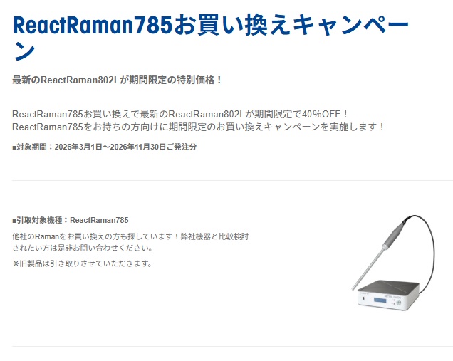 【メトラー・トレド】ReactRaman785お買い換えキャンペーン