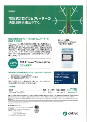 【Cytiva】電気式プログラムフリーザーの決定版をお求めやすく