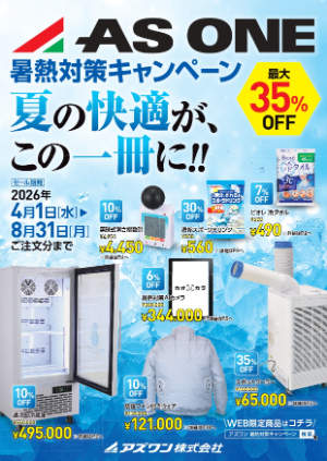 【アズワン】暑熱対策キャンペーン2026