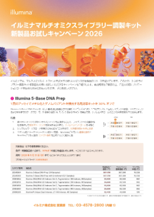 【イルミナ】マルチオミクスライブラリー調製キット新製品お試しキャンペーン2026