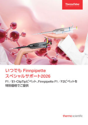 【サーモフィッシャーサイエンティフィック】いつでもFinnpipetteスペシャルサポート2026