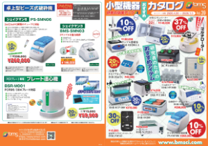 【バイオメディカルサイエンス】小型機器カタログVol.39
