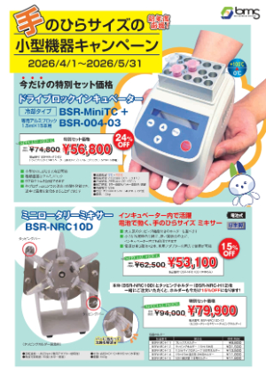 【バイオメディカルサイエンス】新年度応援キャンペーン2026