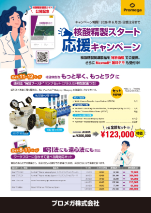 【プロメガ】核酸精製スタート応援キャンペーン