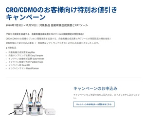 【メトラー・トレド】CRO／CDMOのお客様向け特別お値引きキャンペーン