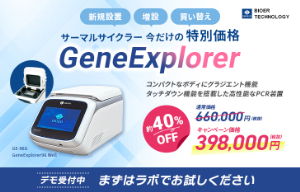 【日本ジェネティクス】サーマルサイクラーGeneExplorerディスカウントキャンペーン