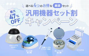 【日本ジェネティクス】新年度応援！汎用機器セット割キャンペーン
