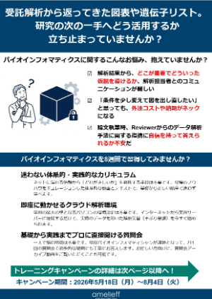 【アメリエフ】バイオインフォマティクス・トレーニングキャンペーン