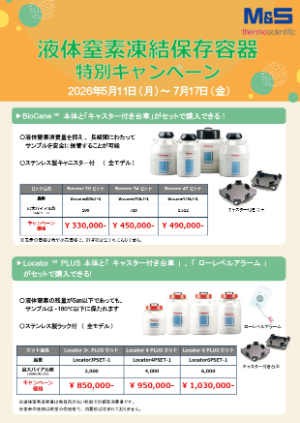 【エムエス機器】液体窒素凍結保存容器キャンペーン