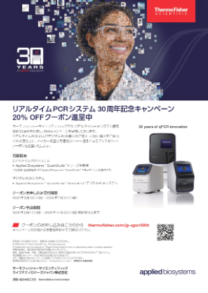【サーモフィッシャーサイエンティフィック】リアルタイムPCRシステム30周年記念キャンペーン