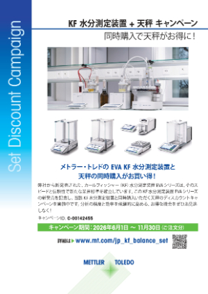 【メトラー・トレド】KF水分測定装置＋天秤キャンペーン