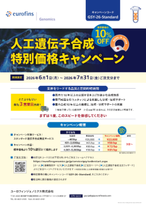 【ユーロフィンジェノミクス】人工遺伝子合成特別価格キャンペーン