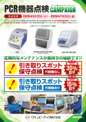 【ワケンビーテック】PCR機器点検キャンペーン