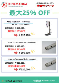 【セントラル科学貿易】ポリトロンホモジナイザー特価キャンペーン