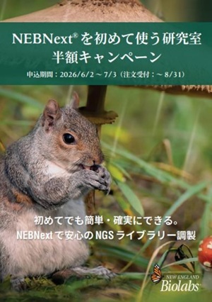 【ニュー・イングランド・バイオラボ・ジャパン】NEBNextを初めて使う研究室：半額キャンペーン