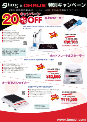 【バイオメディカルサイエンス】bmsｘOHAUS特別キャンペーン