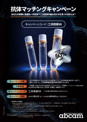 【アブカム】抗体マッチングキャンペーン