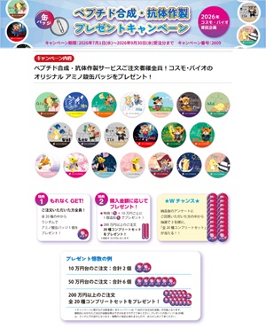【コスモ・バイオ】ペプチド合成・抗体作製プレゼントキャンペーン