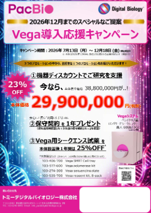 【トミーデジタルバイオロジー】Vega導入応援キャンペーン