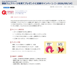 【フナコシ】製品ウェブページを見てプレゼントに応募キャンペーン