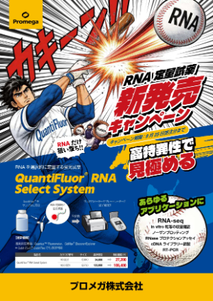【プロメガ】RNA定量試薬新発売キャンペーン