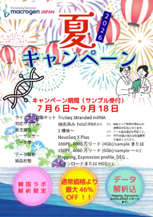 【マクロジェン・ジャパン】2026年夏キャンペーン