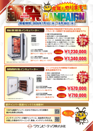 【ワケンビーテック】銅祭キャンペーン