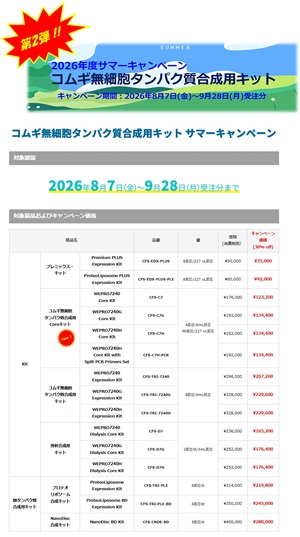 【セルフリーサイエンス】コムギ無細胞タンパク質合成用キット2026年度サマーキャンペーン