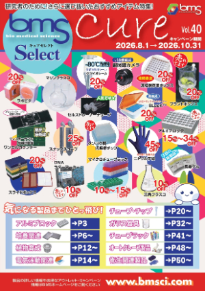 【バイオメディカルサイエンス】消耗品・器材キュアセレクトVol.40