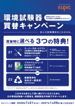 【エスペック】環境試験器買替キャンペーン
