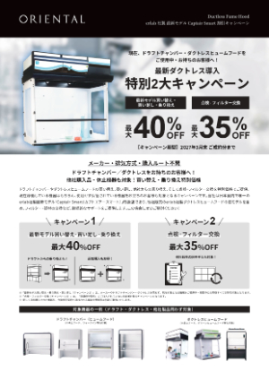 【オリエンタル技研工業】ダクトレスヒュームフード特別キャンペーン