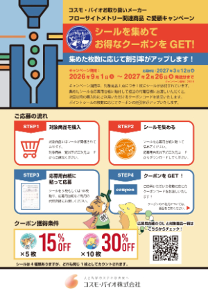 【コスモ・バイオ】フローサイトメトリー関連商品ご愛顧キャンペーン