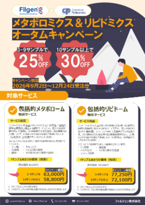 【フィルジェン】メタボロミクス＆リピドミクスオータムキャンペーン