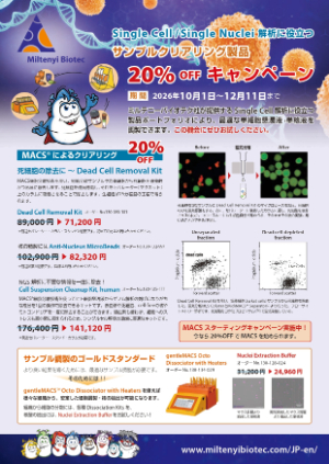 【ミルテニーバイオテク】サンプルクリアリング製品ディスカウントキャンペーン
