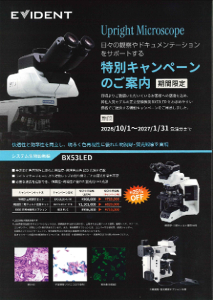【エビデント（旧オリンパス）】システム生物顕微鏡BX53LEDキャンペーン