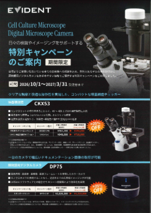 【エビデント（旧オリンパス）】培養顕微鏡CKX53、顕微鏡用デジタルカメラDP75キャンペーン