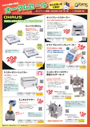【バイオメディカルサイエンス】オータムセール2026