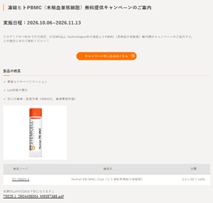【ベリタス】≪新規・アカデミア限定≫凍結ヒトPBMC無料提供キャンペーン