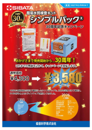 【柴田科学】簡易水質検査キットシンプルパック30周年記念キャンペーン