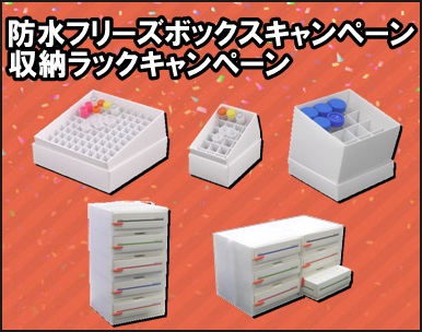 【フリーエス】防水フリーズボックス・収納ラックキャンペーン