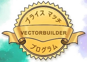 【ベクタービルダー・ジャパン】VectorBuilderプライスマッチプログラム