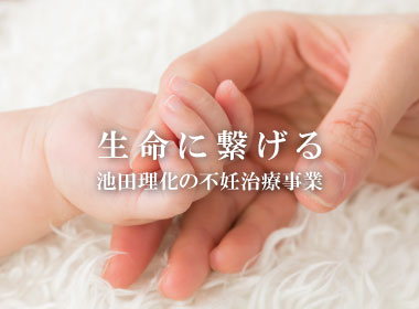 不妊治療事業 image